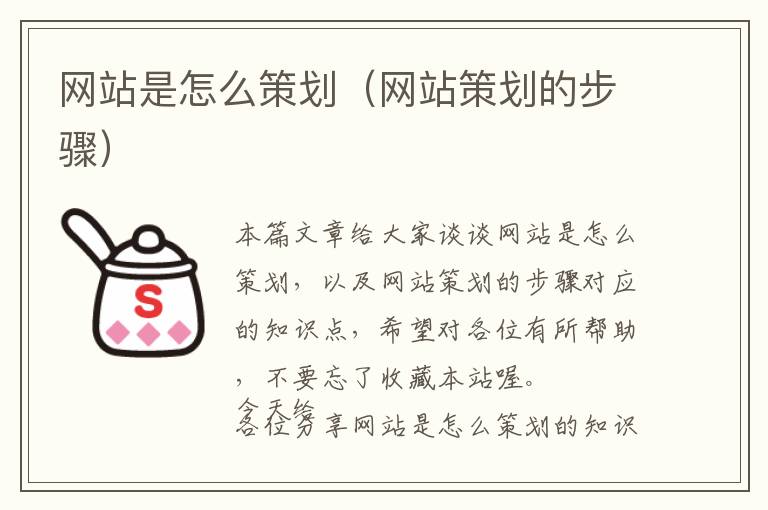 网站是怎么策划(网站策划的步骤)