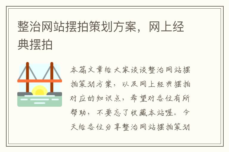 整治网站摆拍策划方案,网上经典摆拍