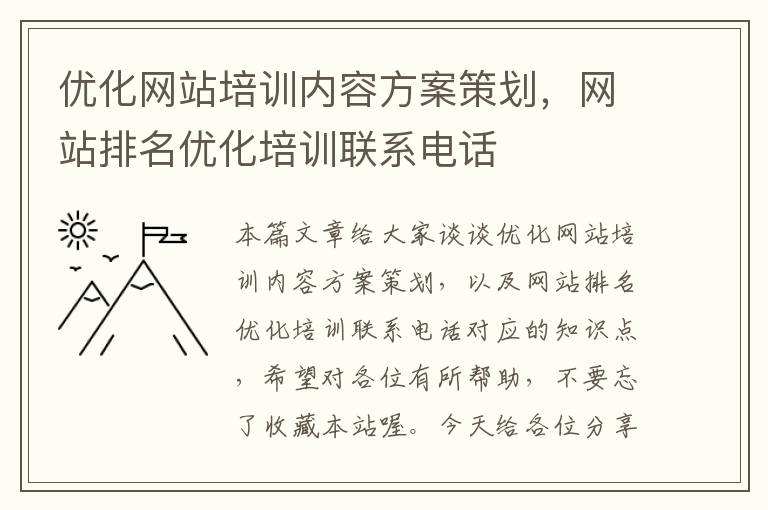 优化网站培训内容方案策划,网站排名优化培训联系电话