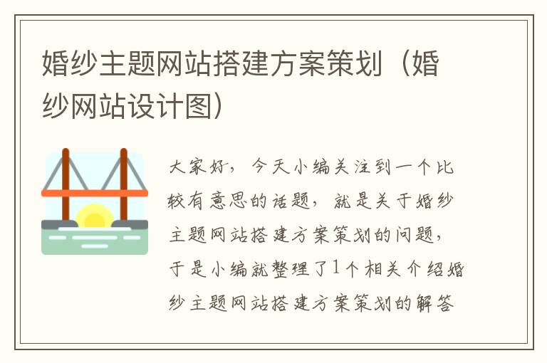 婚纱主题网站搭建方案策划(婚纱网站设计图)