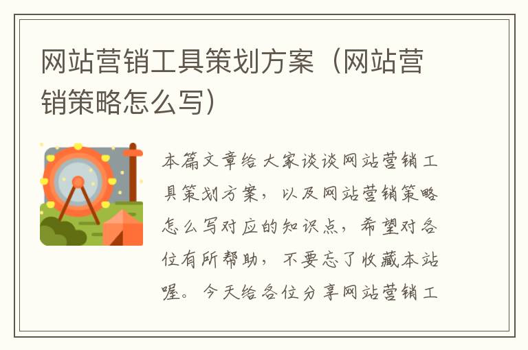 网站营销工具策划方案(网站营销策略怎么写)
