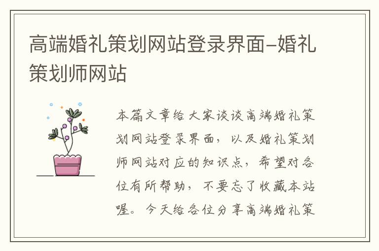 高端婚礼策划网站登录界面-婚礼策划师网站