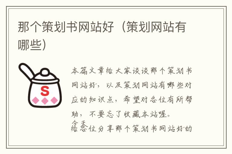 那个策划书网站好(策划网站有哪些)