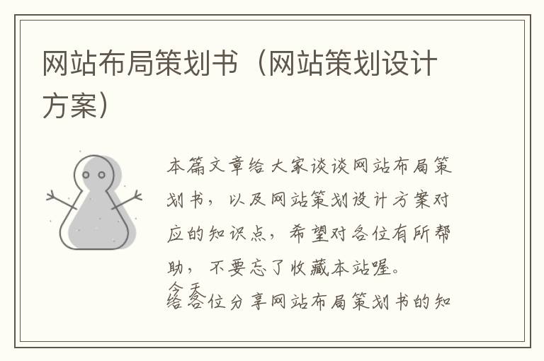 网站布局策划书(网站策划设计方案)