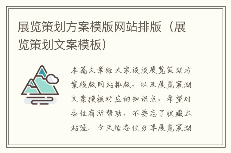 展览策划方案模版网站排版(展览策划文案模板)