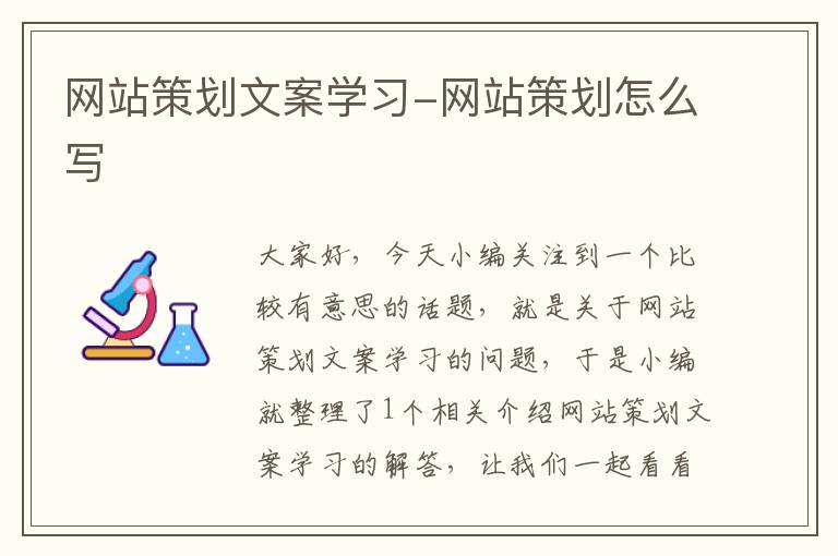 网站策划文案学习-网站策划怎么写