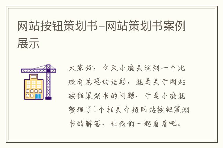 网站按钮策划书-网站策划书案例展示