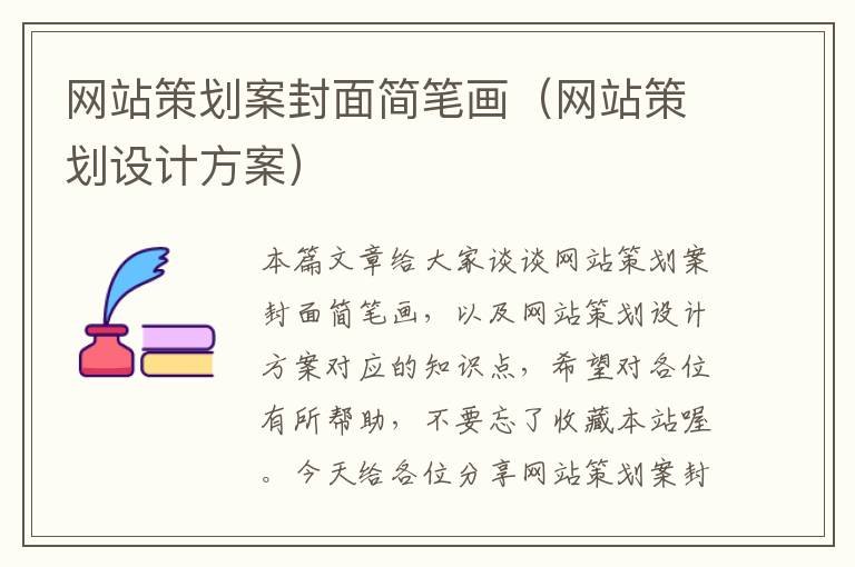 网站策划案封面简笔画(网站策划设计方案)