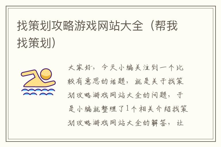 找策划攻略游戏网站大全(帮我找策划)