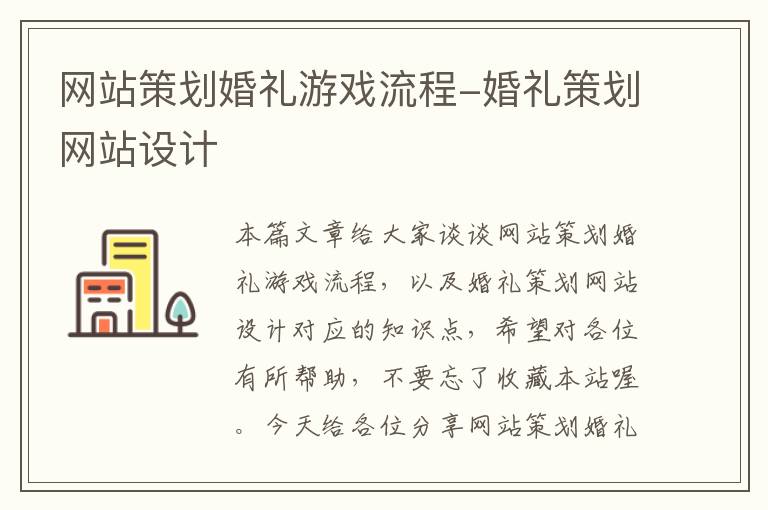 网站策划婚礼游戏流程-婚礼策划网站设计