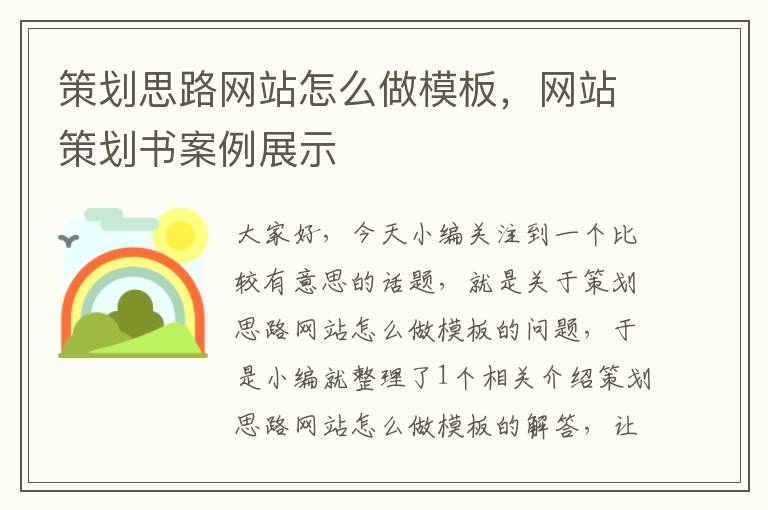 策划思路网站怎么做模板,网站策划书案例展示