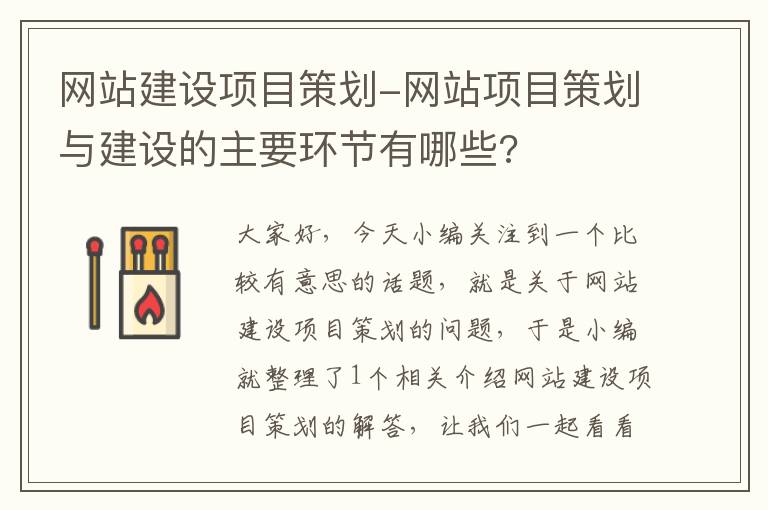 网站建设项目策划-网站项目策划与建设的主要环节有哪些?