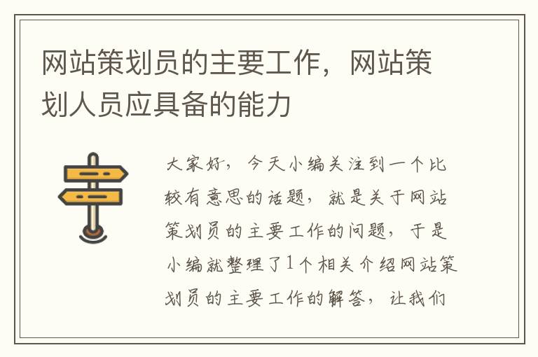 网站策划员的主要工作,网站策划人员应具备的能力