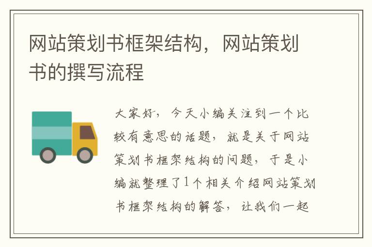 网站策划书框架结构,网站策划书的撰写流程
