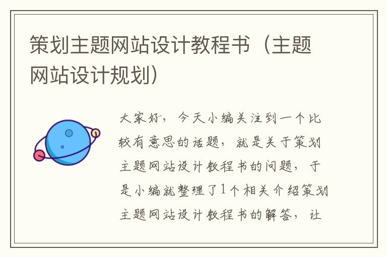 策划主题网站设计教程书(主题网站设计规划)