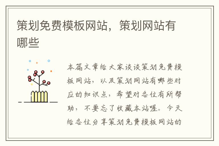 策划免费模板网站，策划网站有哪些