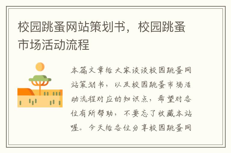 校园跳蚤网站策划书,校园跳蚤市场活动流程