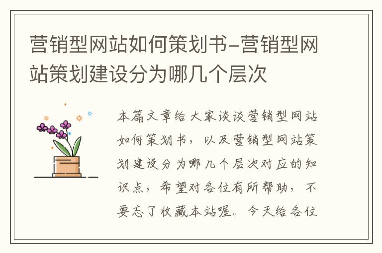 营销型网站如何策划书-营销型网站策划建设分为哪几个层次