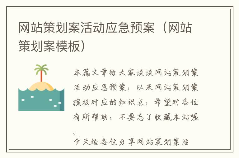 网站策划案活动应急预案(网站策划案模板)