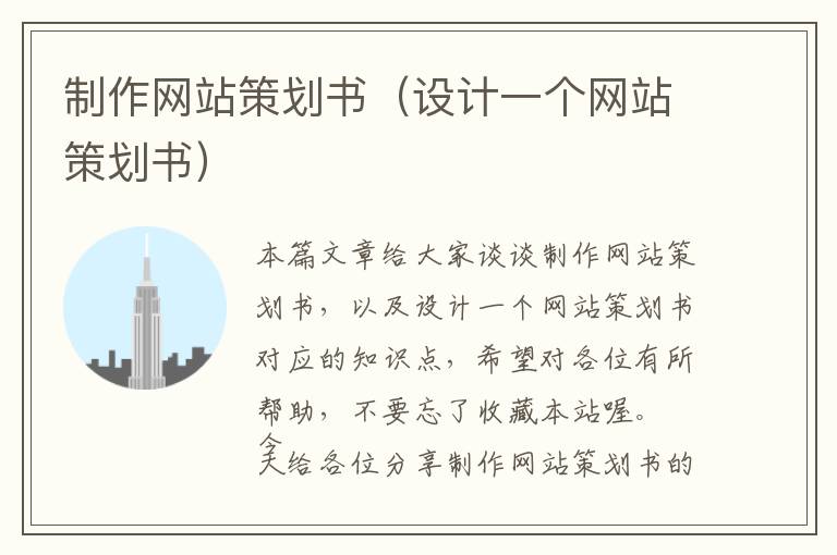 制作网站策划书(设计一个网站策划书)