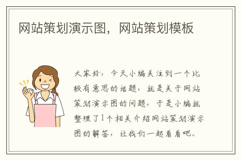 网站策划演示图,网站策划模板