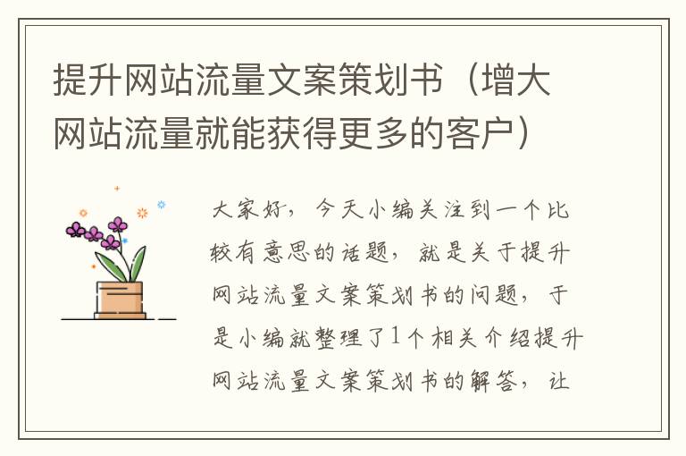 提升网站流量文案策划书(增大网站流量就能获得更多的客户)
