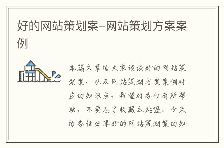 好的网站策划案-网站策划方案案例
