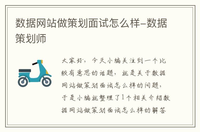 数据网站做策划面试怎么样-数据策划师