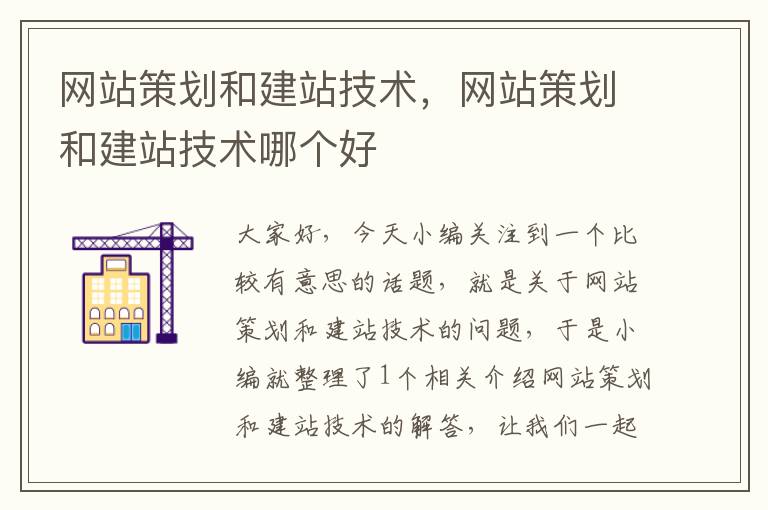 网站策划和建站技术,网站策划和建站技术哪个好