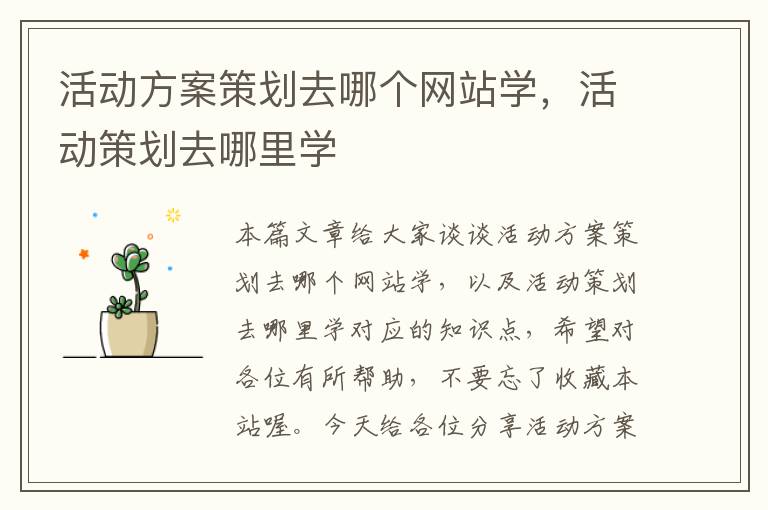 活动方案策划去哪个网站学,活动策划去哪里学