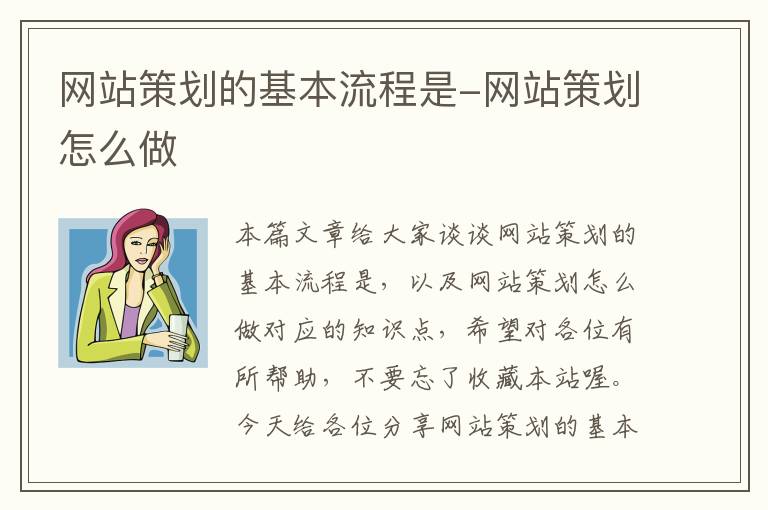 网站策划的基本流程是-网站策划怎么做