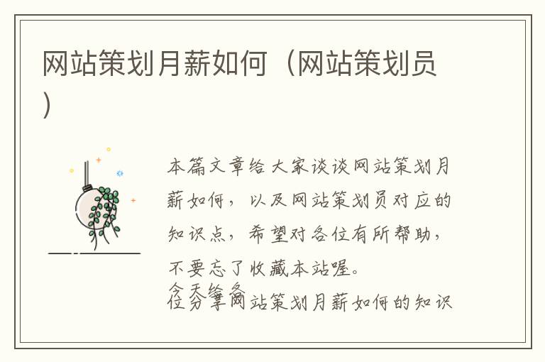 网站策划月薪如何(网站策划员)