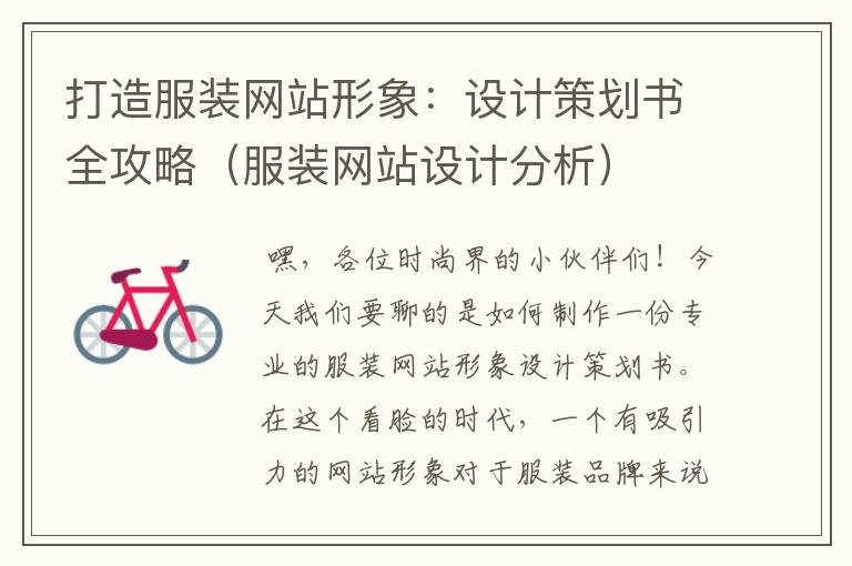 打造服装网站形象:设计策划书全攻略(服装网站设计分析)
