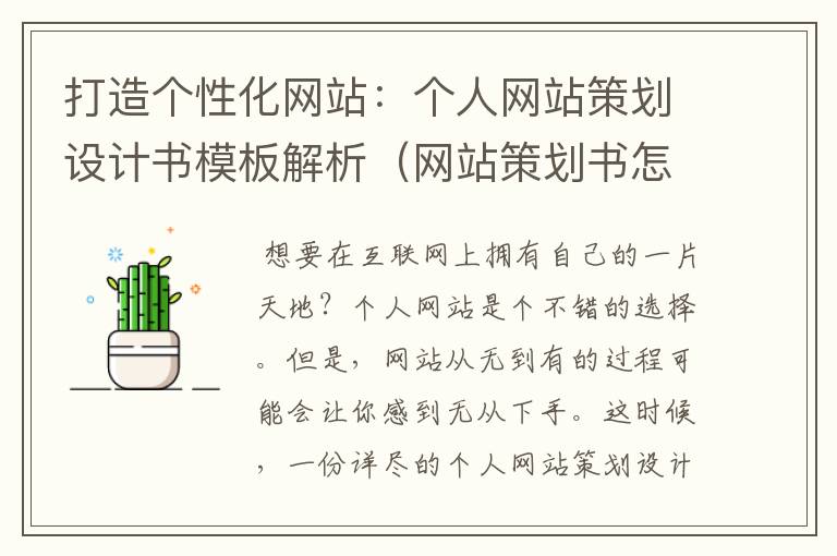 打造个性化网站:个人网站策划设计书模板解析(网站策划书怎么做)