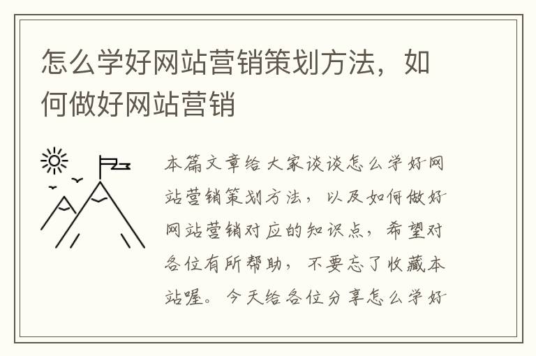 怎么学好网站营销策划方法,如何做好网站营销