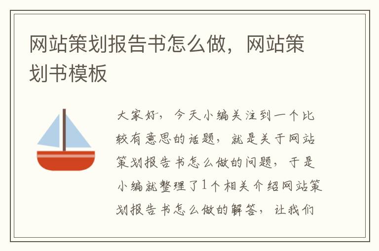 网站策划报告书怎么做,网站策划书模板