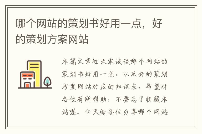 哪个网站的策划书好用一点,好的策划方案网站