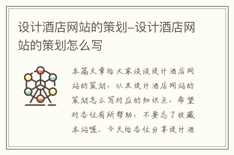 设计酒店网站的策划-设计酒店网站的策划怎么写