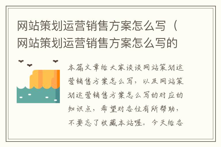 网站策划运营销售方案怎么写(网站策划运营销售方案怎么写的)
