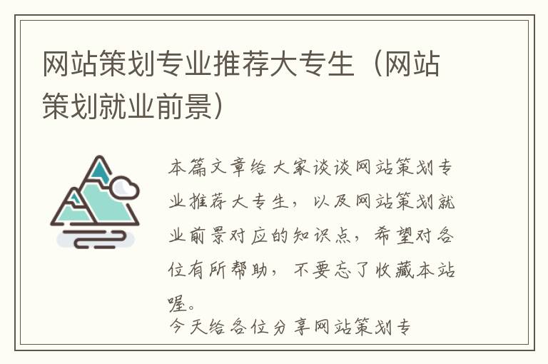 网站策划专业推荐大专生(网站策划就业前景)
