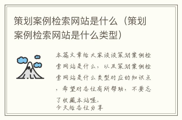 策划案例检索网站是什么(策划案例检索网站是什么类型)