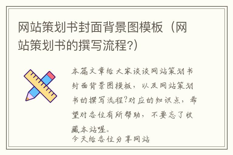 网站策划书封面背景图模板(网站策划书的撰写流程?)