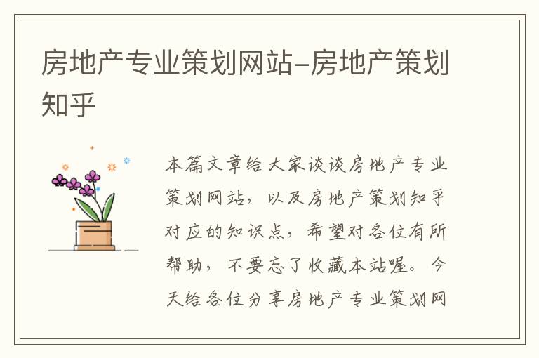 房地产专业策划网站-房地产策划知乎