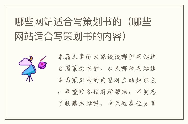 哪些网站适合写策划书的(哪些网站适合写策划书的内容)