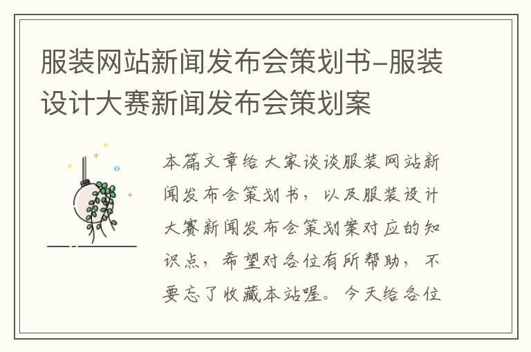 服装网站新闻发布会策划书-服装设计大赛新闻发布会策划案