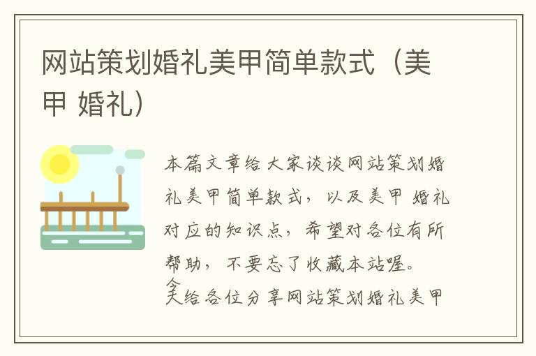 网站策划婚礼美甲简单款式(美甲 婚礼)