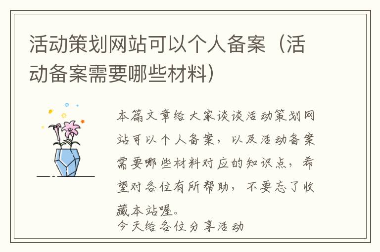 活动策划网站可以个人备案(活动备案需要哪些材料)