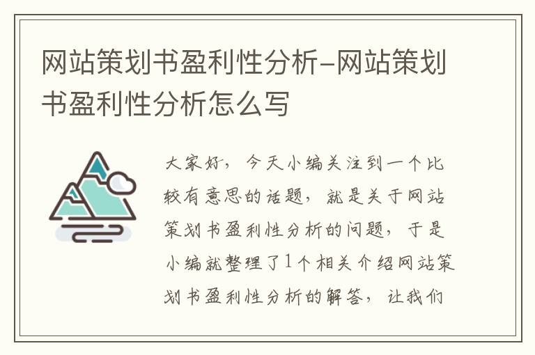 网站策划书盈利性分析-网站策划书盈利性分析怎么写