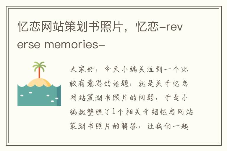 忆恋网站策划书照片,忆恋-reverse memories-