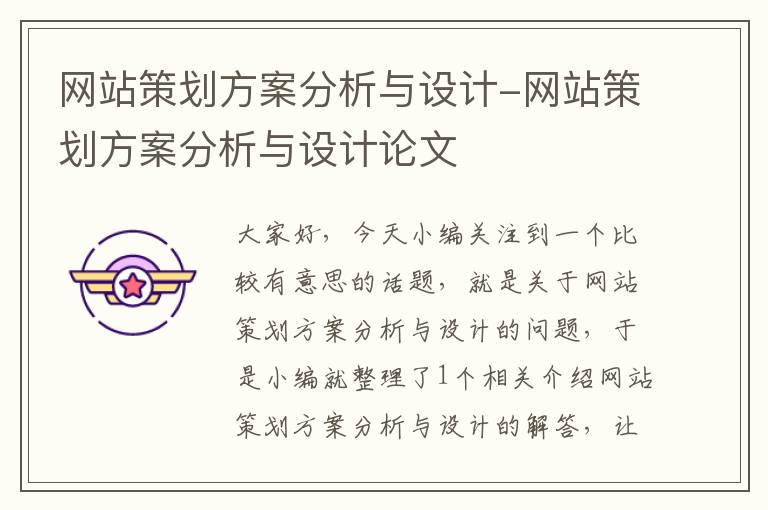 网站策划方案分析与设计-网站策划方案分析与设计论文